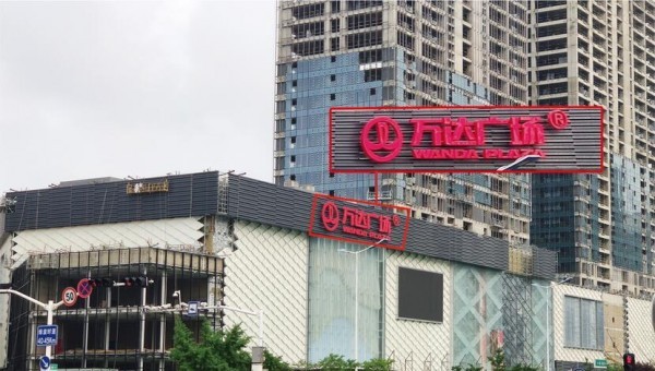 濟寧發光字